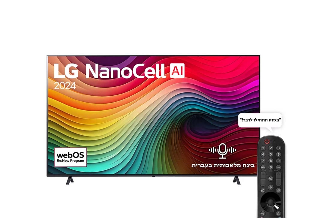 LG 86 אינץ' LG NanoCell AI NANO81  , טלוויזיה חכמה 4K עם בינה מלאכותית, שלט חכם, HDR10 ו-webOS24, ‏2024, מבט קדמי על מסך הטלוויזיה LG NanoCell מסדרת NANO80 שעליו מופיעים הכיתוב LG NanoCell, 2024 והסמל webOS Re:New Program, 86NANO81T6A