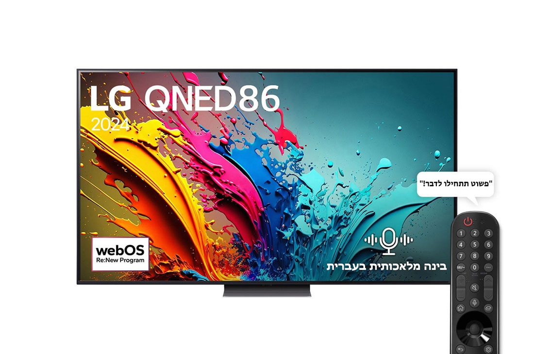 LG 86 אינץ' LG QNED QNED86  , טלוויזיה חכמה 4K עם מעבד בינה מלאכותית אלפא 8, פאנל 120Hz ,שלט חכם, HDR10 ו-webOS24, ‏2024, מבט קדמי של LG QNED TV, QNED86 עם טקסט של LG QNED, 2024, ו-webOS Re:New Program לוגו על המסך, 86QNED86T6A