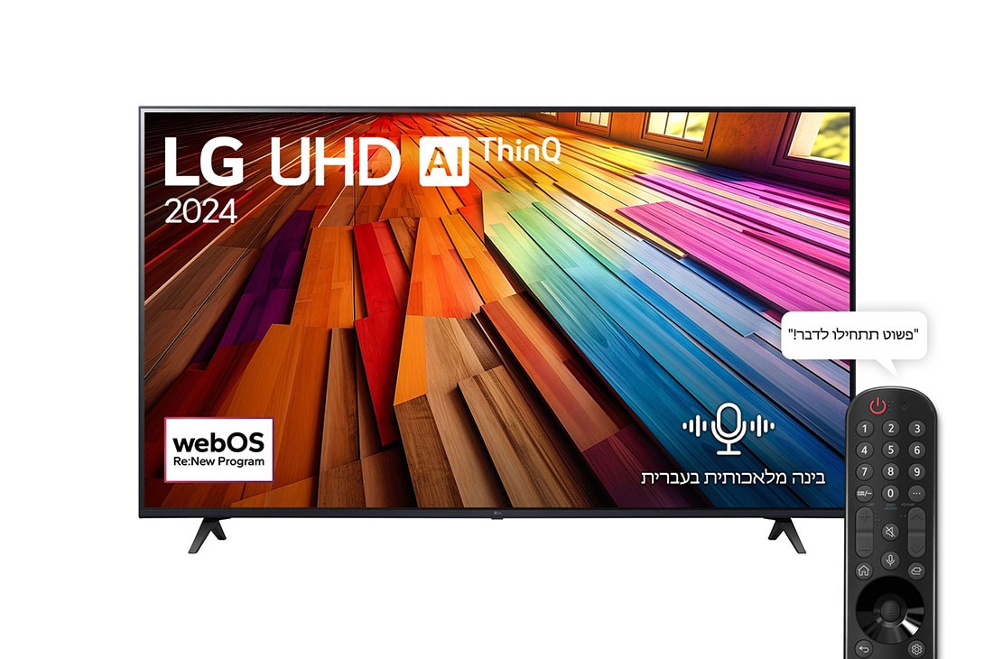 LG 65 אינץ' LG UHD UT80  , טלוויזיה חכמה 4K עם בינה מלאכותית, שלט חכם, HDR10 ו-webOS24, ‏2024, צבע ופרטים עוצרי נשימה עם K HDR10 Pro, 65UT80006LA