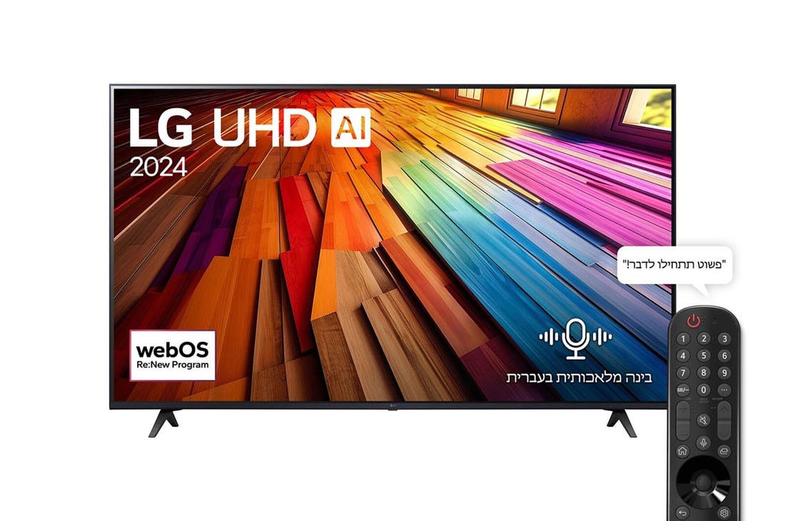 LG 65 אינץ' LG UHD AI UT80  , טלוויזיה חכמה 4K עם בינה מלאכותית, שלט חכם, HDR10 ו-webOS24, ‏2024, צבע ופרטים עוצרי נשימה עם K HDR10 Pro, 65UT80006LA