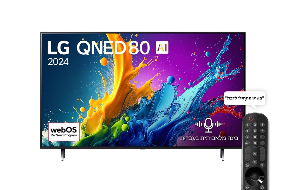 LG 65 אינץ' LG QNED AI QNED80  , טלוויזיה חכמה 4K עם בינה מלאכותית, שלט חכם, HDR10 ו-webOS24, ‏2024, מבט קדמי על מסך הטלוויזיה LG QNED מסדרת QNED80 שעליו מופיעים הכיתוב LG QNED, 2024 והסמל webOS Re:New Program, 65QNED80T6B