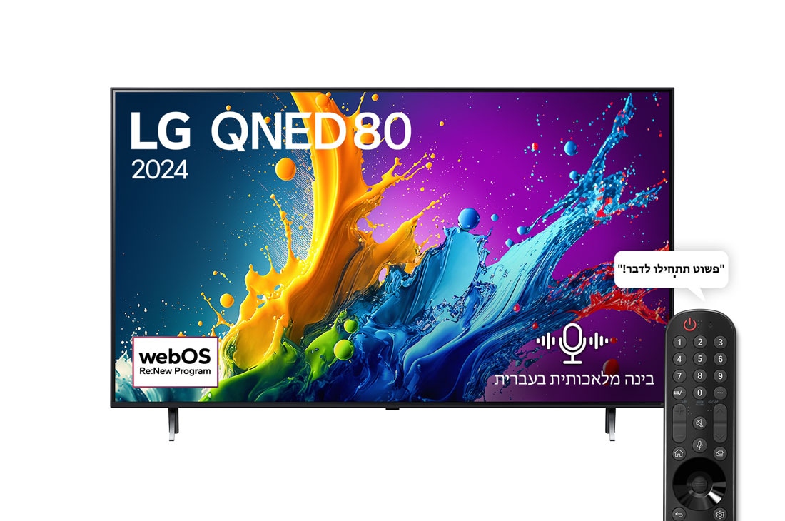 LG 65 אינץ' LG QNED QNED80  , טלוויזיה חכמה 4K עם בינה מלאכותית, שלט חכם, HDR10 ו-webOS24, ‏2024, מבט קדמי על מסך הטלוויזיה LG QNED מסדרת QNED80 שעליו מופיעים הכיתוב LG QNED, 2024 והסמל webOS Re:New Program, 65QNED80T6B