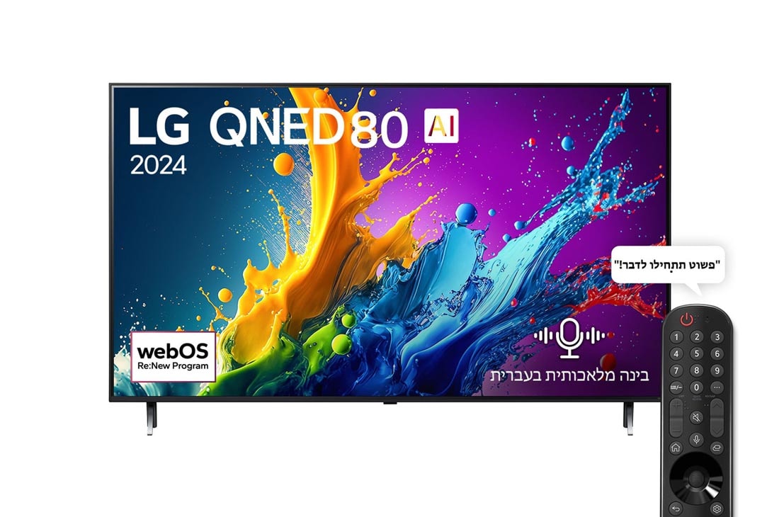 LG 55 אינץ' LG QNED AI QNED80  , טלוויזיה חכמה 4K עם בינה מלאכותית, שלט חכם, HDR10 ו-webOS24, ‏2024, מבט קדמי על מסך הטלוויזיה LG QNED מסדרת QNED80 שעליו מופיעים הכיתוב LG QNED, 2024 והסמל webOS Re:New Program, 55QNED80T6B