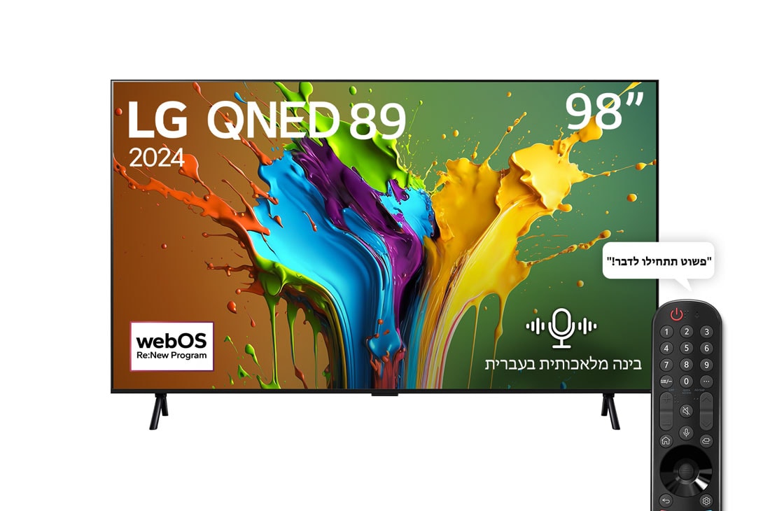 LG 98 אינץ' LG QNED QNED89  , טלוויזיה חכמה 4K עם מעבד בינה מלאכותית אלפא 8, פאנל 120Hz ,שלט חכם, HDR10 ו-webOS24, ‏2024, מבט קדמי על מסך הטלוויזיה LG QNED מסדרת QNED89 שעליו מופיעים הכיתוב LG QNED, 2024 והסמל webOS Re:New Program, 98QNED89T6A