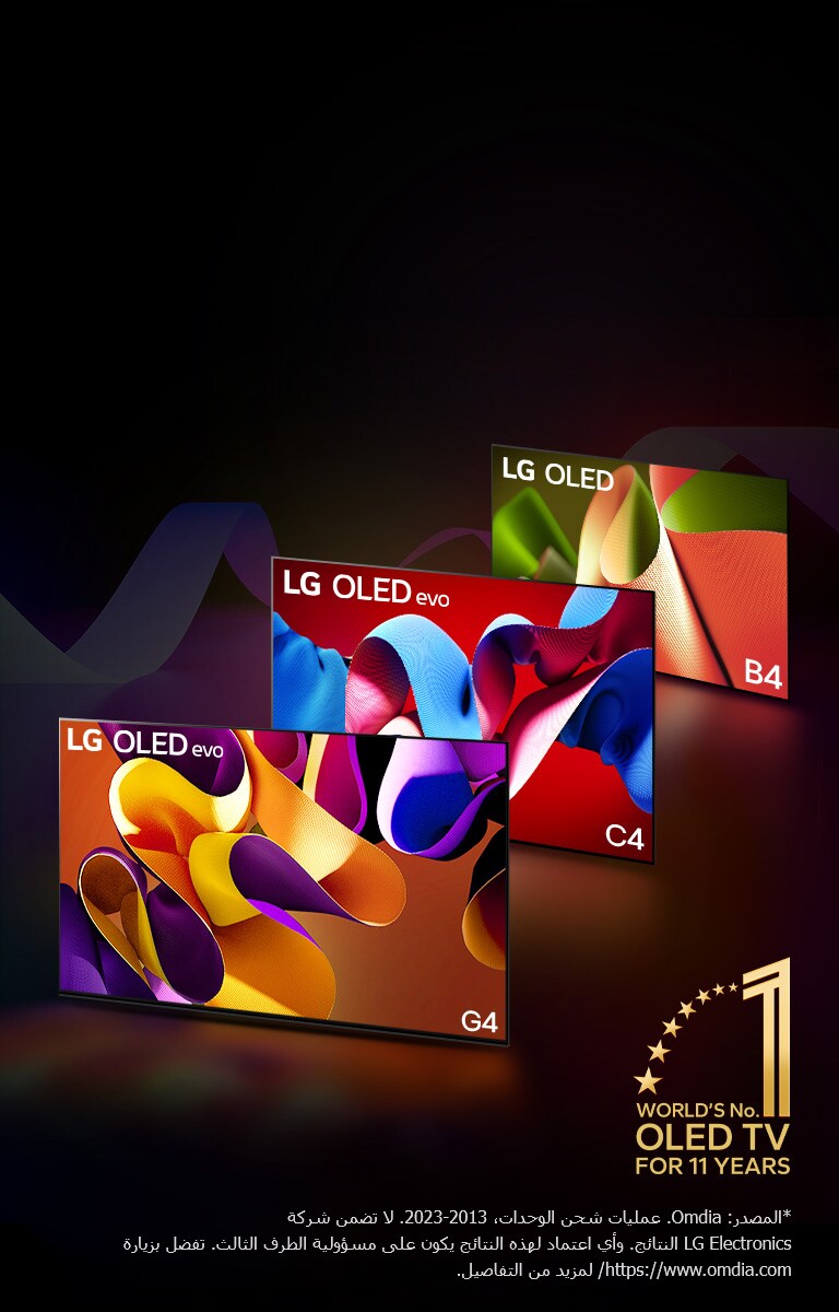 تظهر تلفزيونات LG OLED evo C4، وevo G4، وB4 مصطفة على خلفية سوداء مع دوامات دقيقة ملونة. يظهر شعار "World's number 1 OLED TV for 11 Years" في الصورة.  ينص إخلاء المسؤولية على ما يلي: "المصدر: Omdia. عمليات شحن الوحدات، من 2013 إلى 2023. لا تضمن شركة LG Electronics النتائج. وأي اعتماد على هذه النتائج يكون على مسؤولية الطرف الثالث. تفضل بزيارة https://www.omdia.com/ لمزيد من التفاصيل."