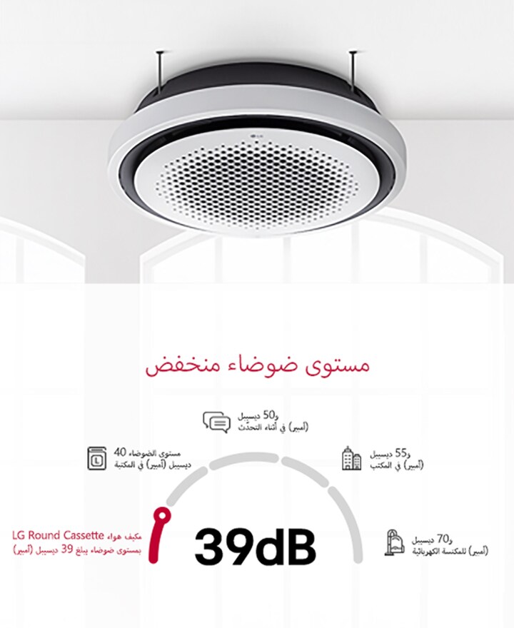 يتميز مكيّف الهواء LG Round Cassette، المُركَّب في سقف المكتبة، بمستوى ضوضاء منخفض يبلغ 39 ديسيبل، والذي يُعدّ أكثر هدوءًا من المكتبة التي يبلغ مستوى الضوضاء بها 40 ديسيبل، ما يجعله مثاليًا في البيئات التي تتطلّب أدنى حد من الإزعاج الصوتي.