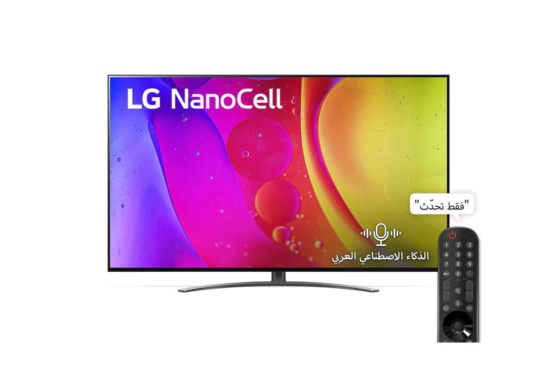 LG تلفزيون NanoCell من إل جي مقاس 55 بوصة من السلسلة NANO84، مع  HDR (النطاق الديناميكي العالي) النشط بدقة 4K لتصميمات شاشة السينما وتقنية ThinQ AI  للتلفزيون الذكي بنظام التشغيل webOS  , وتقنية Local Dimming, منظر أمامي لتلفزيون NanoCell من LG, 55NANO846QA