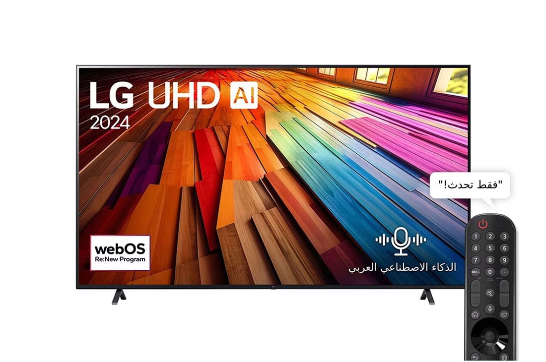 LG تلفزيون LG UHD AI UT80 4K الذكي مقاس 86 بوصة المدعوم بجهاز التحكم AI Magic remote وميزة HDR10 وواجهة webOS24 طراز 86UT80006LA عام (2024), منظر أمامي لـ LG UHD TV, UT80 مع عرض لنص LG UHD AI ThinQ و2024، وشعار webOS Re:New Program على الشاشة, 86UT80006LA