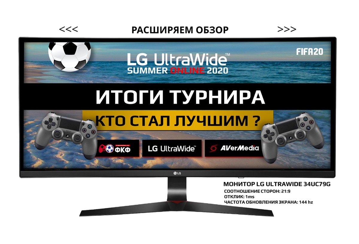 Финал киберфутбольного лета LG Summer UltraWide 2020: объявлены победители  турнира, проведенного LG Electronics и проектом «Федерация киберфутбола  России» в сезоне 2020 года. | LG Россия