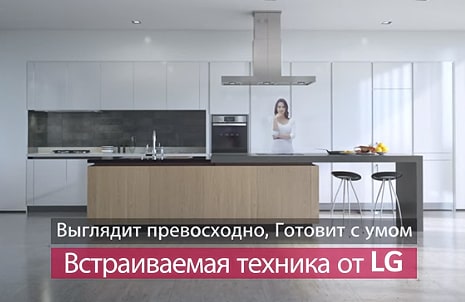 ВСТРАИВАЕМАЯ БЫТОВАЯ ТЕХНИКА LG2