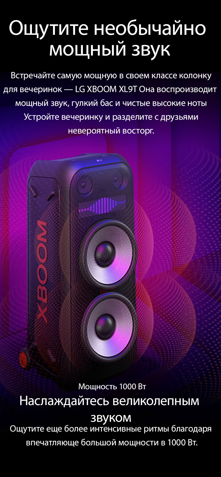 LG XBOOM XL9T расположена в бесконечном пространстве. На стене изображены квадратные звуковые графики. В центре колонки установлены 8-дюймовые огромные низкочастотные динамики, чтобы подчеркнуть ее 1000-ваттный мощный звук. Из низкочастотного динамика выходят звуковые волны. 