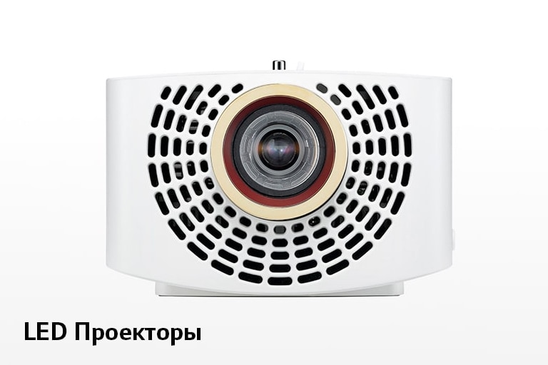 LED Проекторы