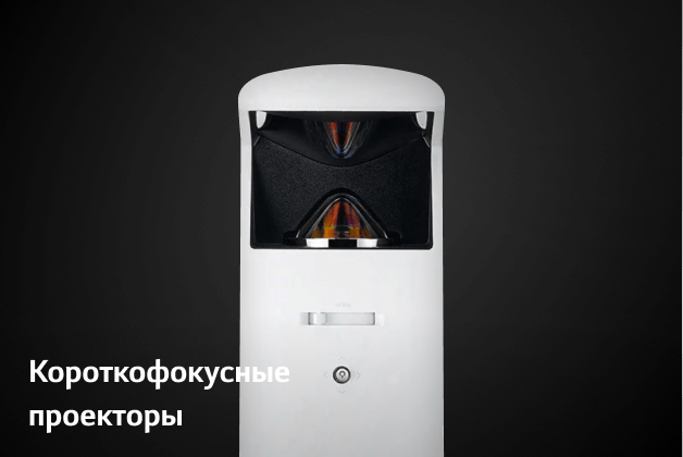 Короткофокусные проекторы