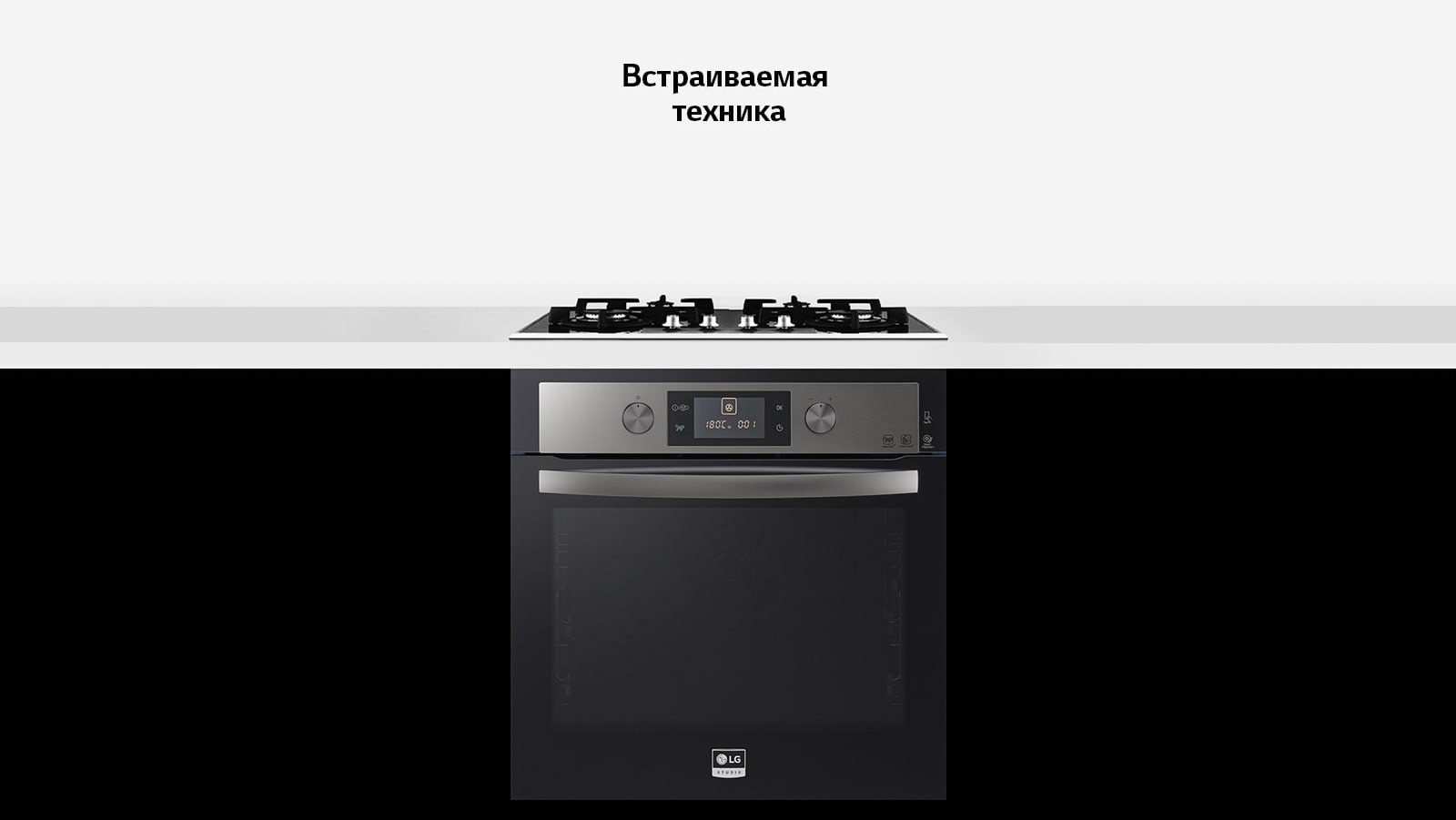 Встраиваемая бытовая техника для кухни lg