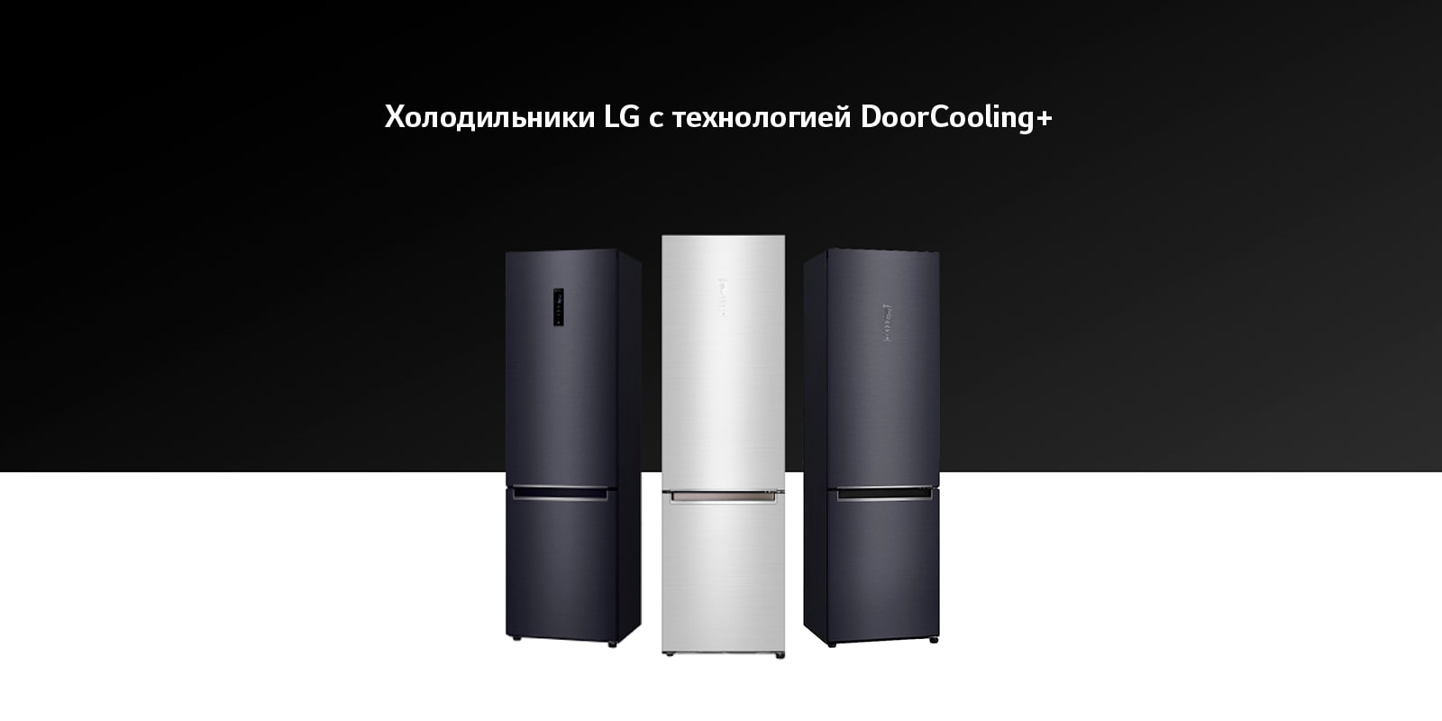 Холодильники с технологией DoorCooling+