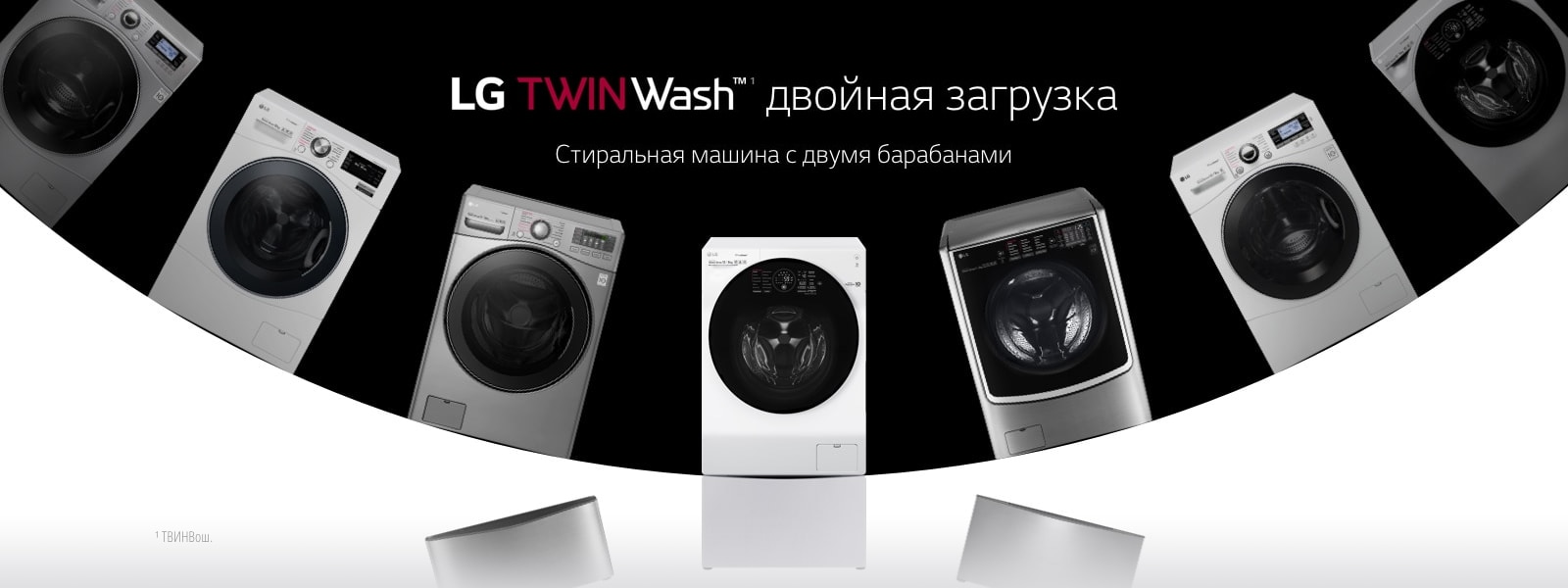 Стиральные машины TWIN Wash LG: выбор и сравнение моделей | LG Россия