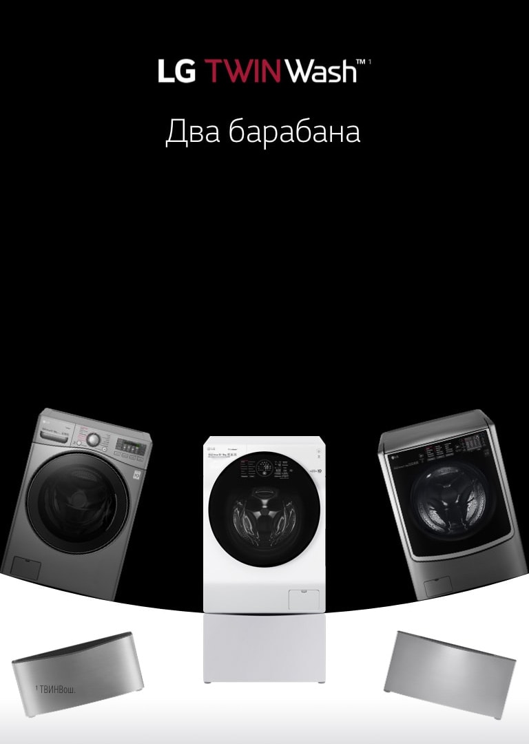 Стиральные машины TWIN Wash LG: выбор и сравнение моделей | LG Россия