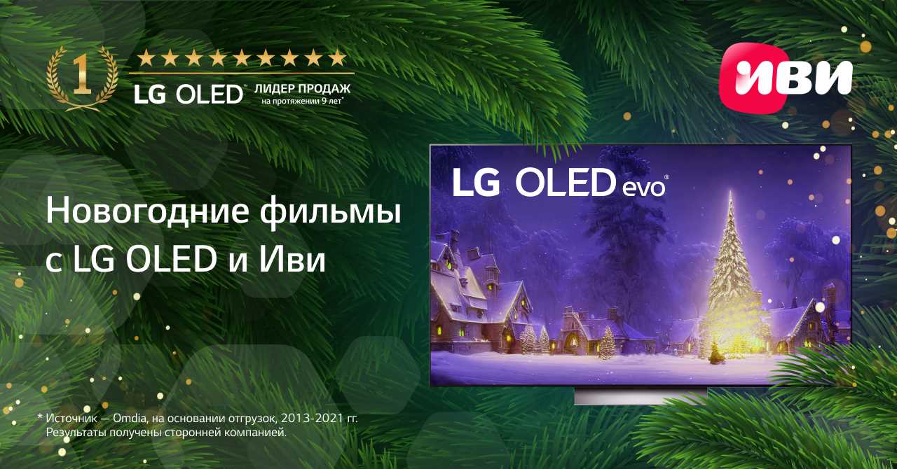 Новогодние фильмы в LG OLED и Иви — журнал LG MAGAZINE Россия | LG MAGAZINE