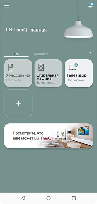 Приложение lg thinq не видит телевизор