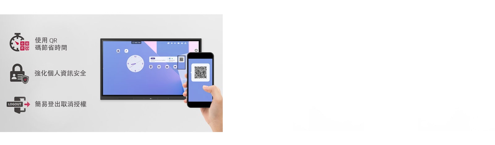 使用 QR 即可輕鬆完成登入，節省課堂準備時間，而且只要登出就能強化個人資訊安全性。