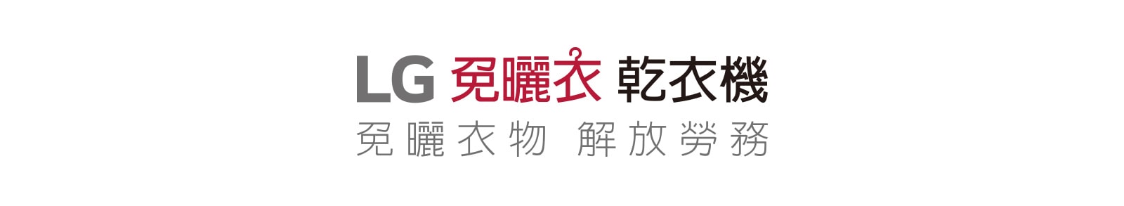 LG免曬衣乾衣機 更省電 更省時