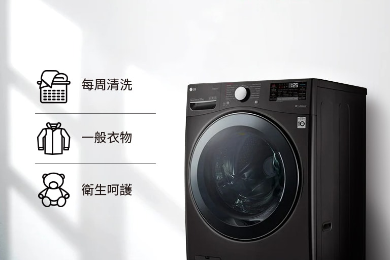 TWINWash™雙能洗洗衣機｜LG台灣