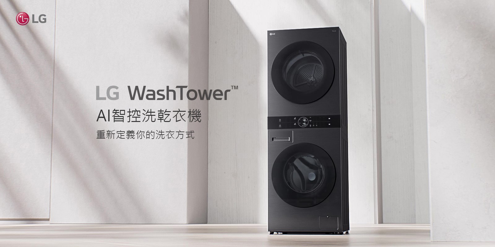 LG WashTower™ AI智控洗乾衣機 擺放於室內空間。