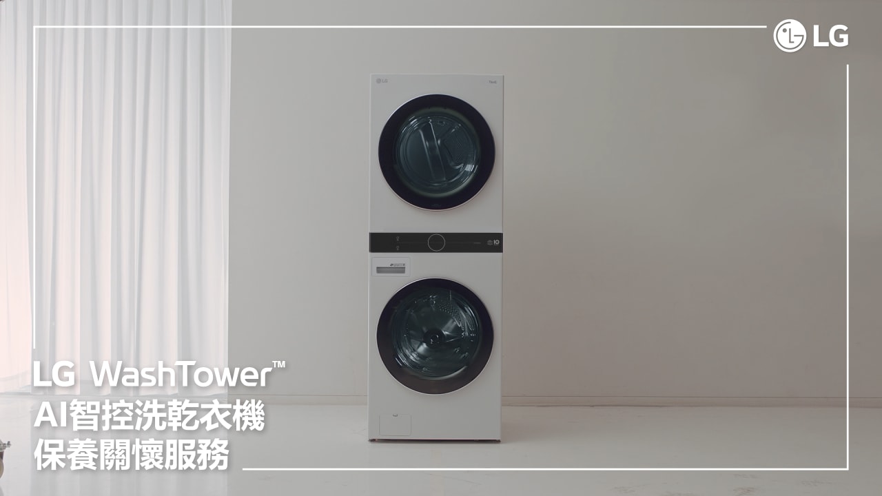 WashTower™ AI智控洗乾衣機