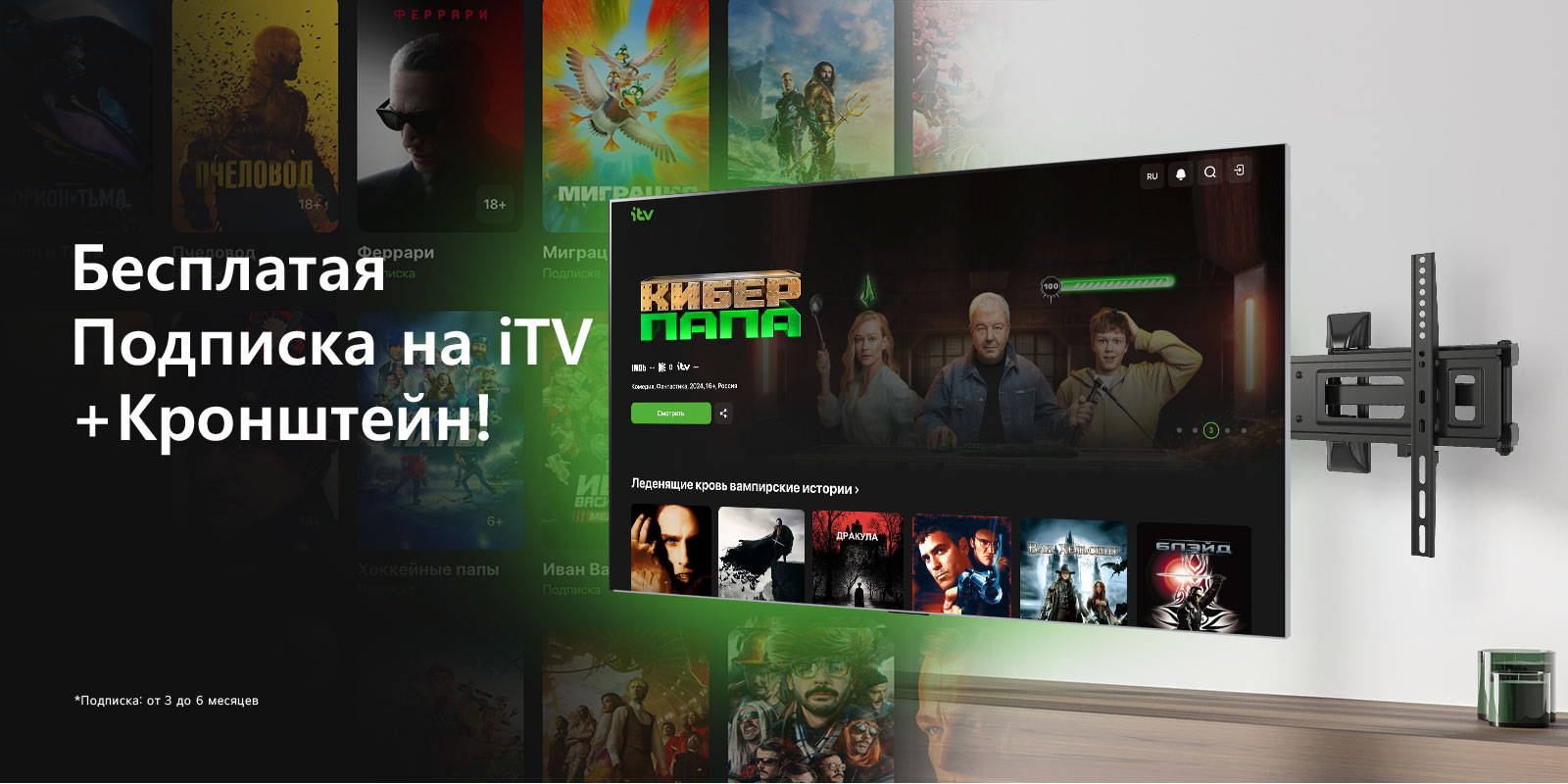 Бесплатая Подписка на iTV + Кронштейн!      