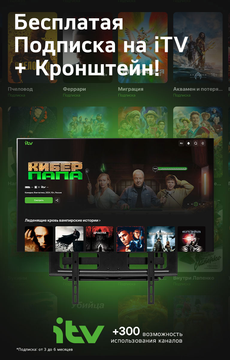 Бесплатая Подписка на iTV + Кронштейн! 