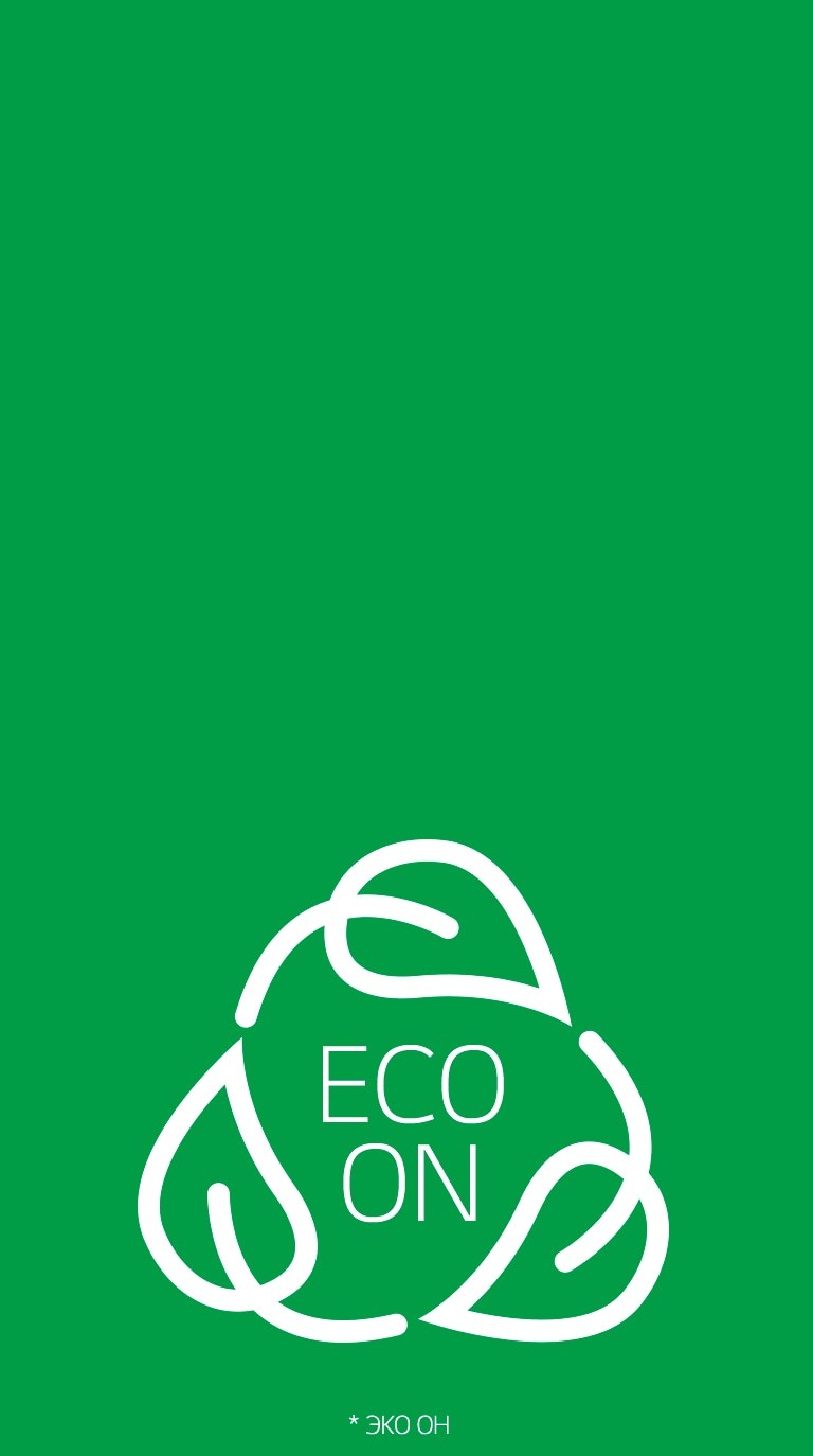 Экономия электроэнергии ECO ON*