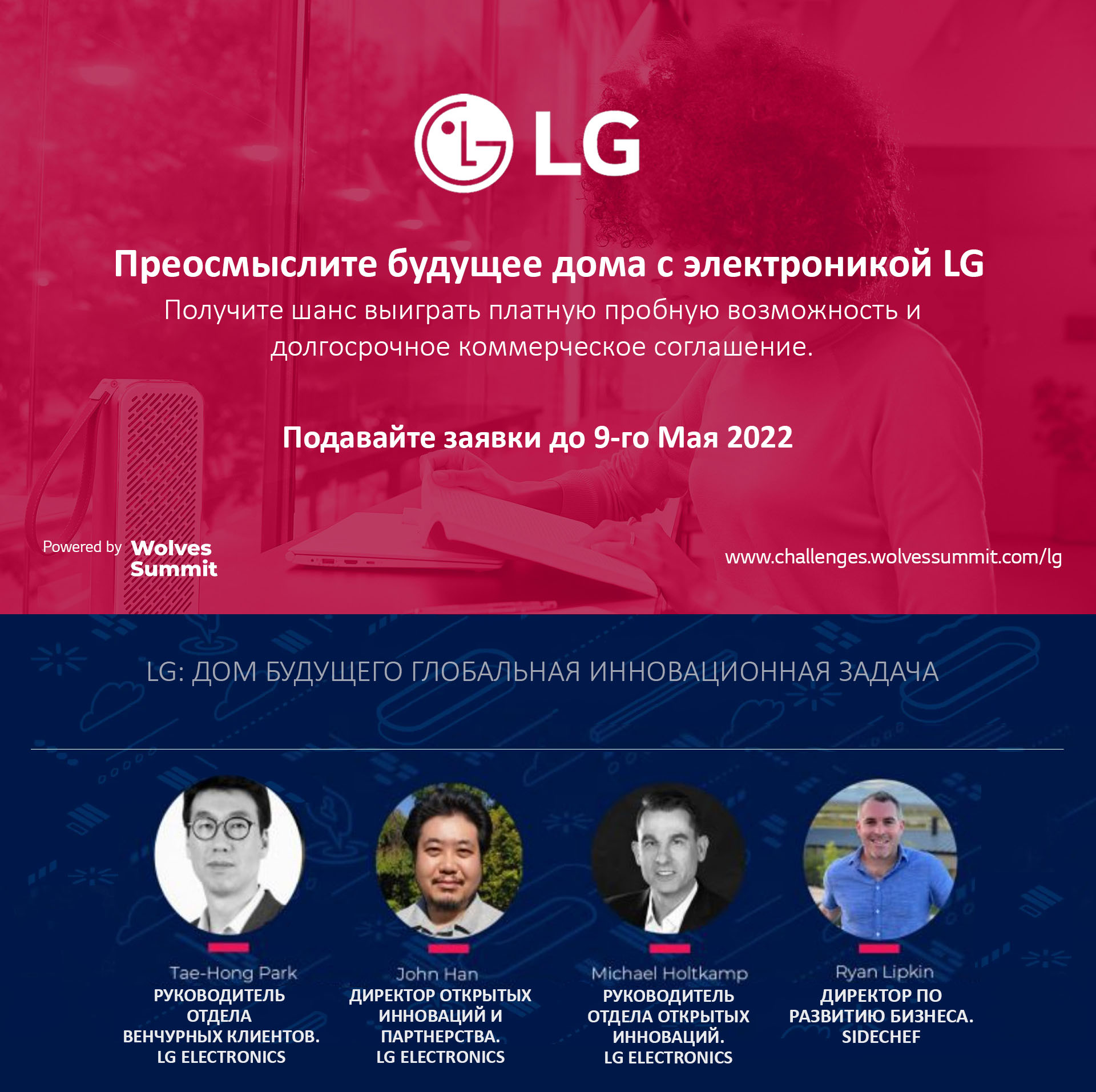 LG ПРЕДСТАВИЛ ГЛОБАЛЬНУЮ ИННОВАЦИОННУЮ ПРОГРАММУ FUTURE HOME НА САММИТЕ  ALPHA WOLVES | LG O`zbekiston